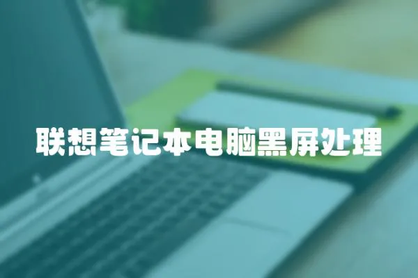 聯想筆記本電腦黑屏處理