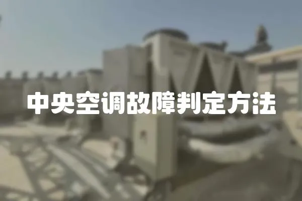 中央空調故障判定方法