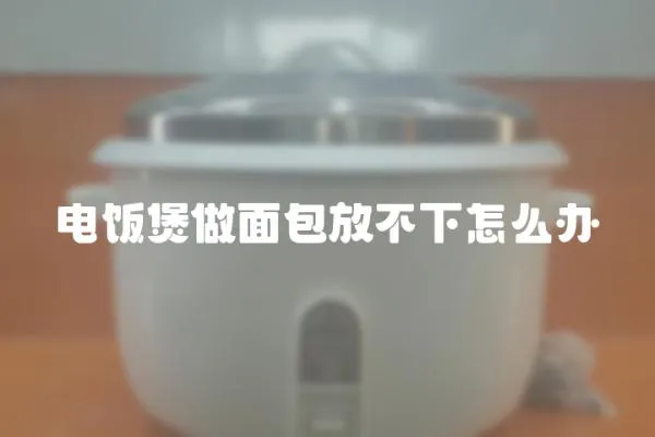 電飯煲做面包放不下怎么辦