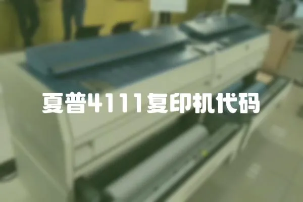 夏普4111復印機代碼