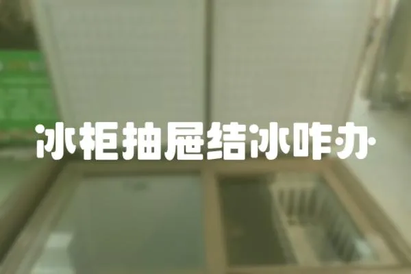 冰柜抽屜結冰咋辦