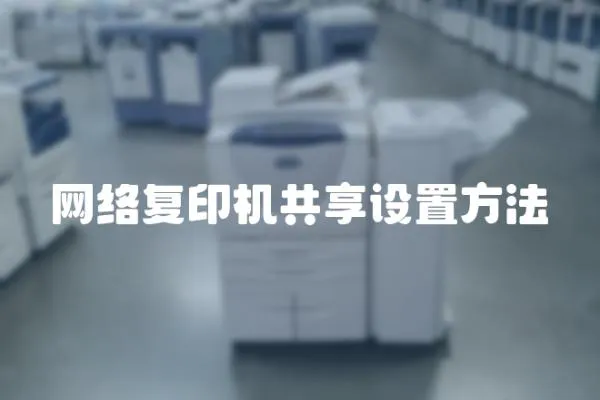 網絡復印機共享設置方法