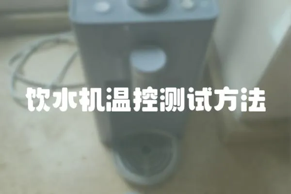 飲水機溫控測試方法