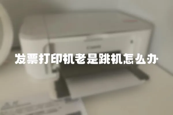 發票打印機老是跳機怎么辦