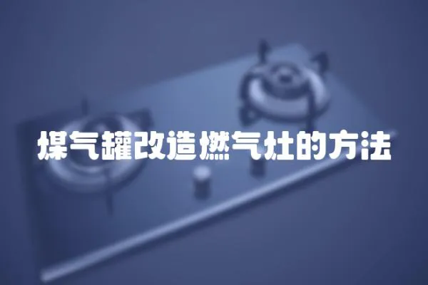 煤氣罐改造燃氣灶的方法