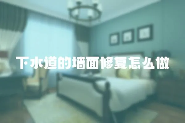 下水道的墻面修復怎么做