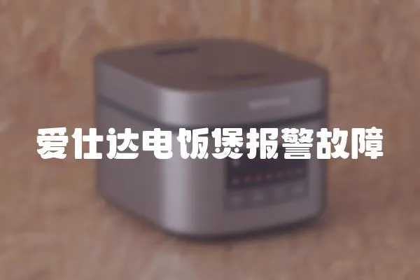 愛仕達電飯煲報警故障