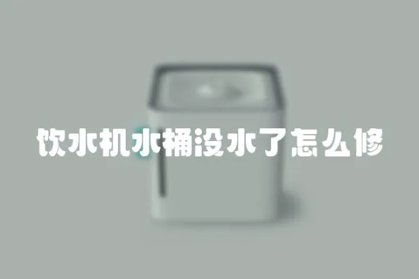 飲水機水桶沒水了怎么修