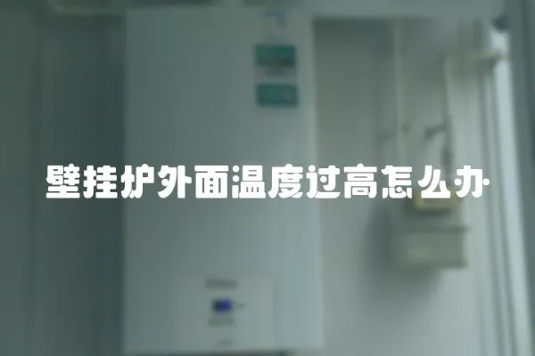 壁掛爐外面溫度過高怎么辦