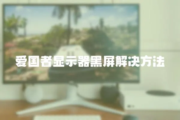 愛國者顯示器黑屏解決方法