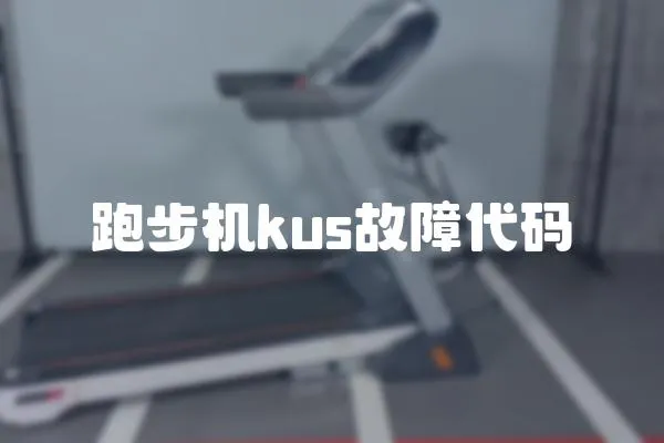 跑步機kus故障代碼