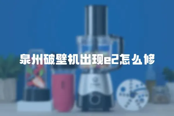 泉州破壁機出現e2怎么修
