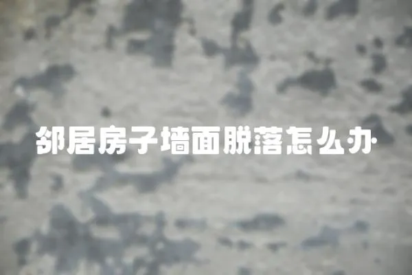 鄰居房子墻面脫落怎么辦