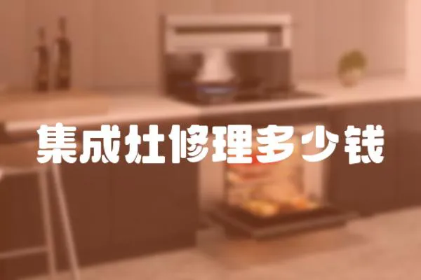 集成灶修理多少錢