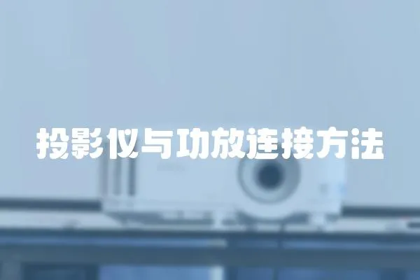 投影儀與功放連接方法