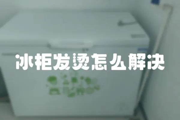 冰柜發燙怎么解決