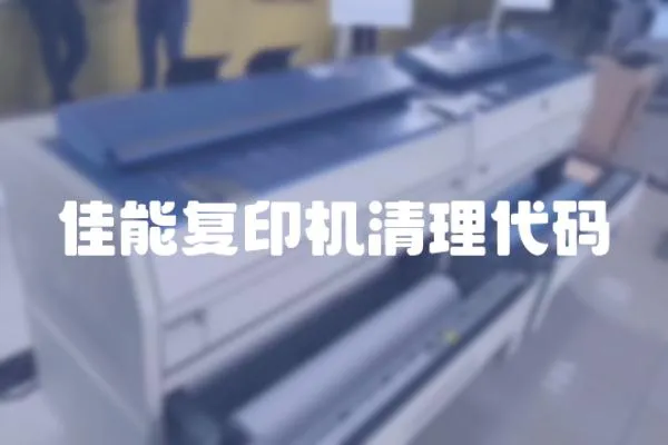 佳能復印機清理代碼