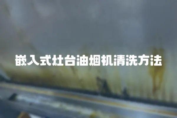 嵌入式灶臺(tái)油煙機(jī)清洗方法