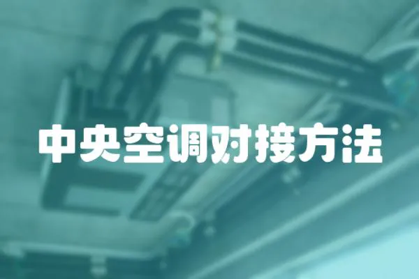 中央空調對接方法