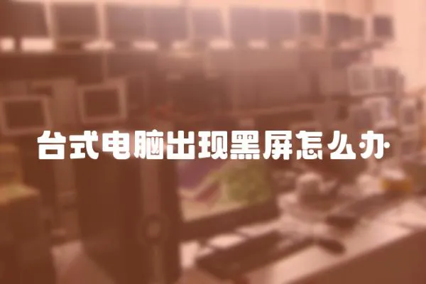 臺式電腦出現黑屏怎么辦