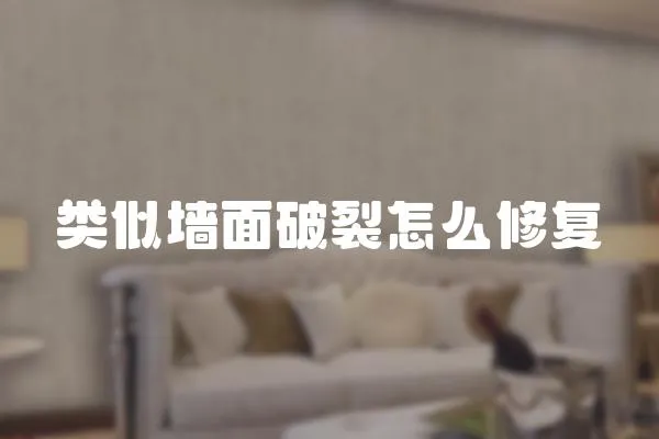 類似墻面破裂怎么修復