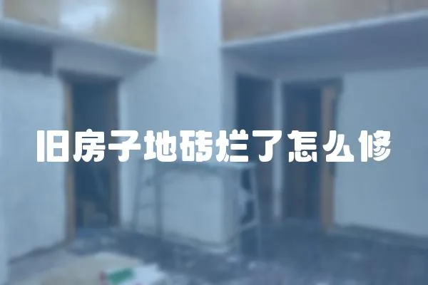 舊房子地磚爛了怎么修