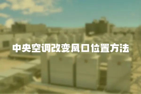 中央空調改變風口位置方法