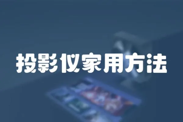 投影儀家用方法