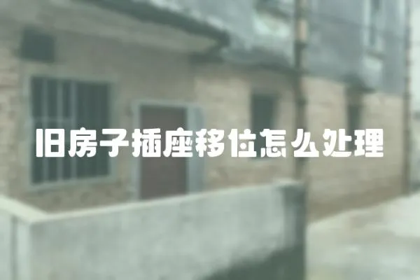 舊房子插座移位怎么處理