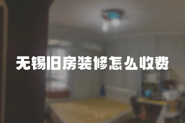 無錫舊房裝修怎么收費