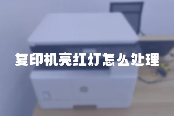 復印機亮紅燈怎么處理