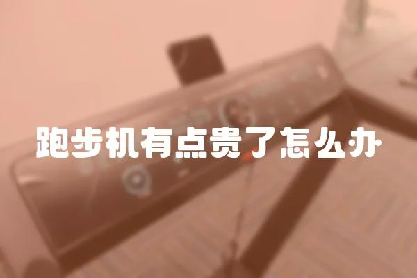 跑步機有點貴了怎么辦