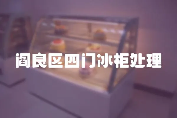 閻良區四門冰柜處理