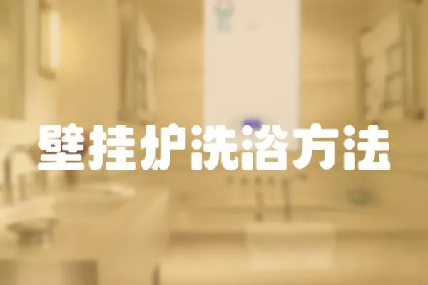 壁掛爐洗浴方法