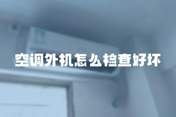 空調外機怎么檢查好壞