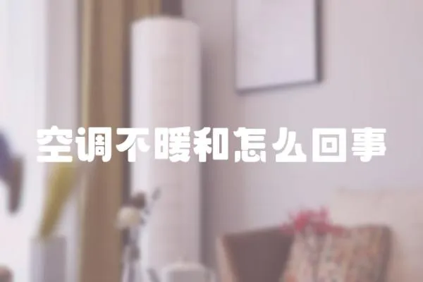 空調不暖和怎么回事