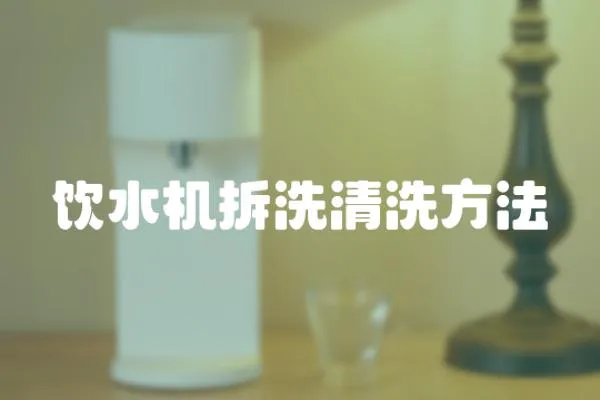 飲水機拆洗清洗方法