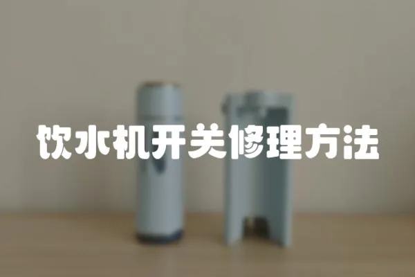 飲水機開關修理方法