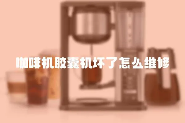 咖啡機膠囊機壞了怎么維修