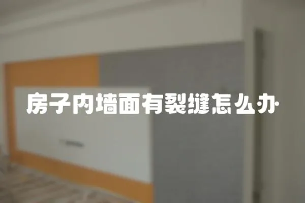 房子內墻面有裂縫怎么辦