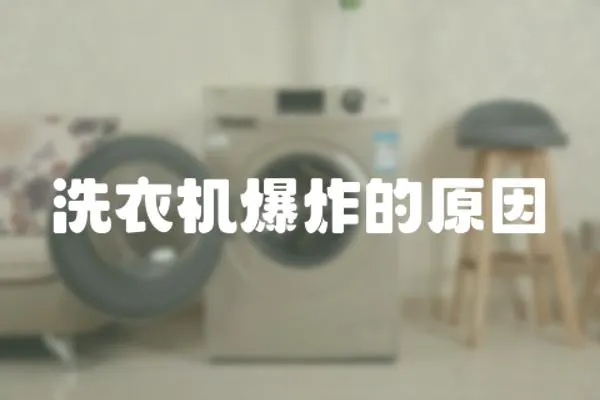 洗衣機爆炸的原因