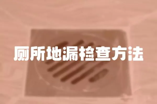 廁所地漏檢查方法