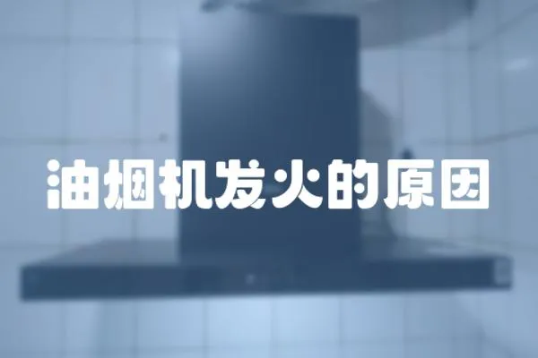 油煙機發火的原因