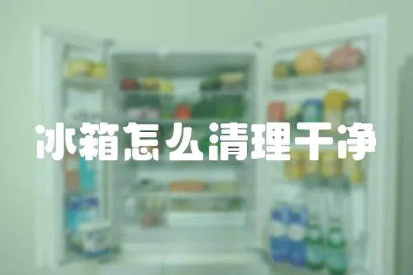 冰箱怎么清理干凈