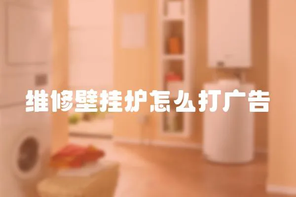 維修壁掛爐怎么打廣告