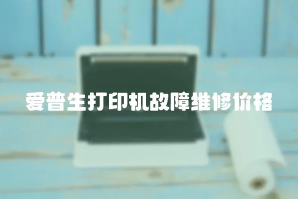 愛普生打印機故障維修價格