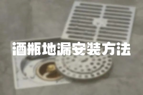 酒瓶地漏安裝方法