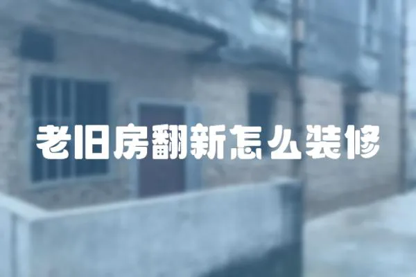 老舊房翻新怎么裝修
