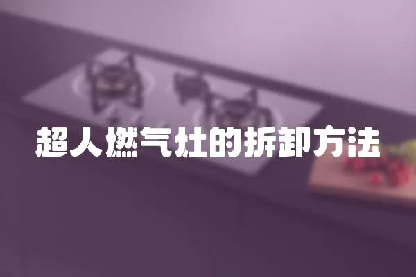 超人燃氣灶的拆卸方法