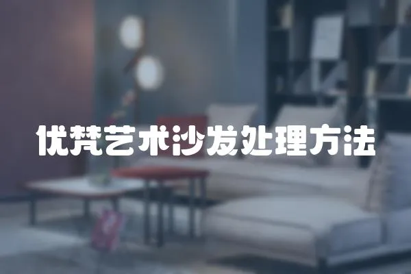 優梵藝術沙發處理方法